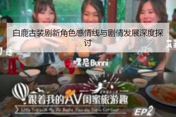 bai-lu-gu-zhuang-ju-xin-jue-se-gan-qing-xian-yu-ju-qing-fa-zhan-shen-du-tan-tao-2-475.jpg