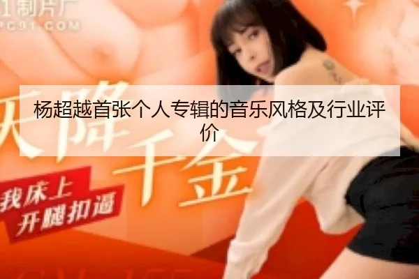 杨超越首张个人专辑的音乐风格及行业评价